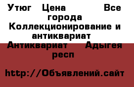 Утюг › Цена ­ 6 000 - Все города Коллекционирование и антиквариат » Антиквариат   . Адыгея респ.